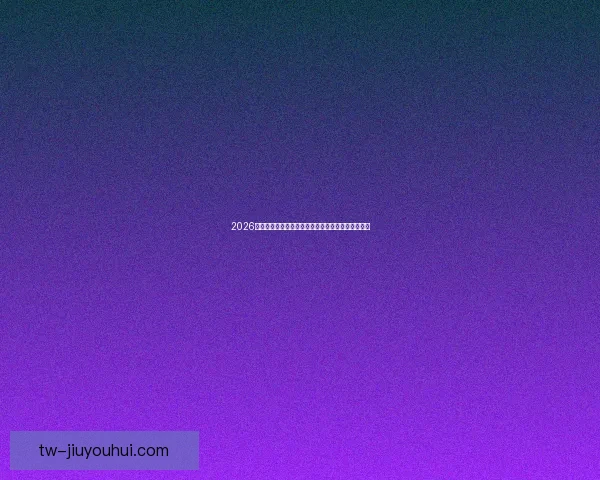 2026世界杯官方发布全新数字化门票流转二维码管理方案